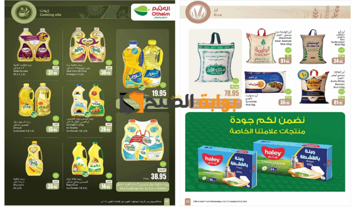 مهرجان الطبخ..أقوى عروض العثيم السعودية على زيوت الطعام والأرز وأساسيات الطبخ المختلفة حتى 8 أكتوبر 6 مهرجان الطبخ..أقوى عروض العثيم السعودية على زيوت الطعام والأرز وأساسيات الطبخ المختلفة حتى 8 أكتوبر