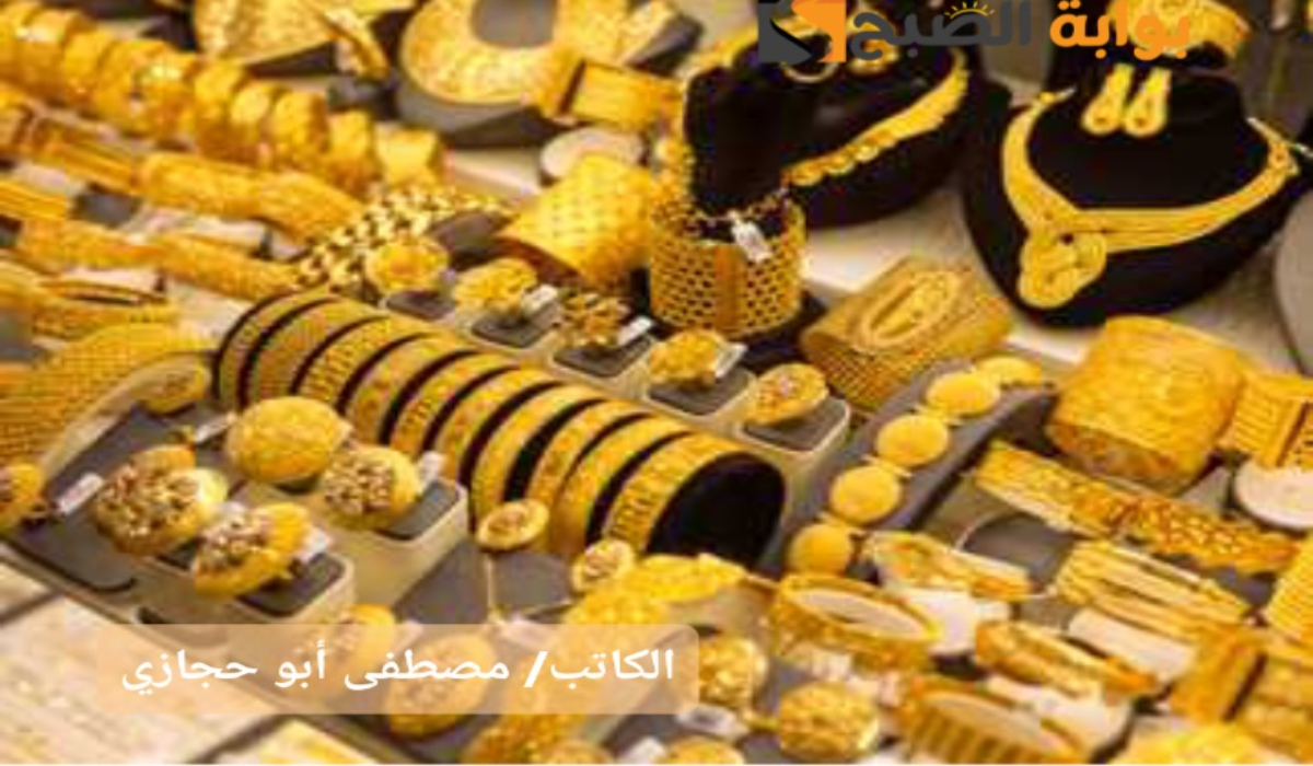 “للبيع والشراء”..سعر جرام الذهب عيار 21 سعر الذهب اليوم