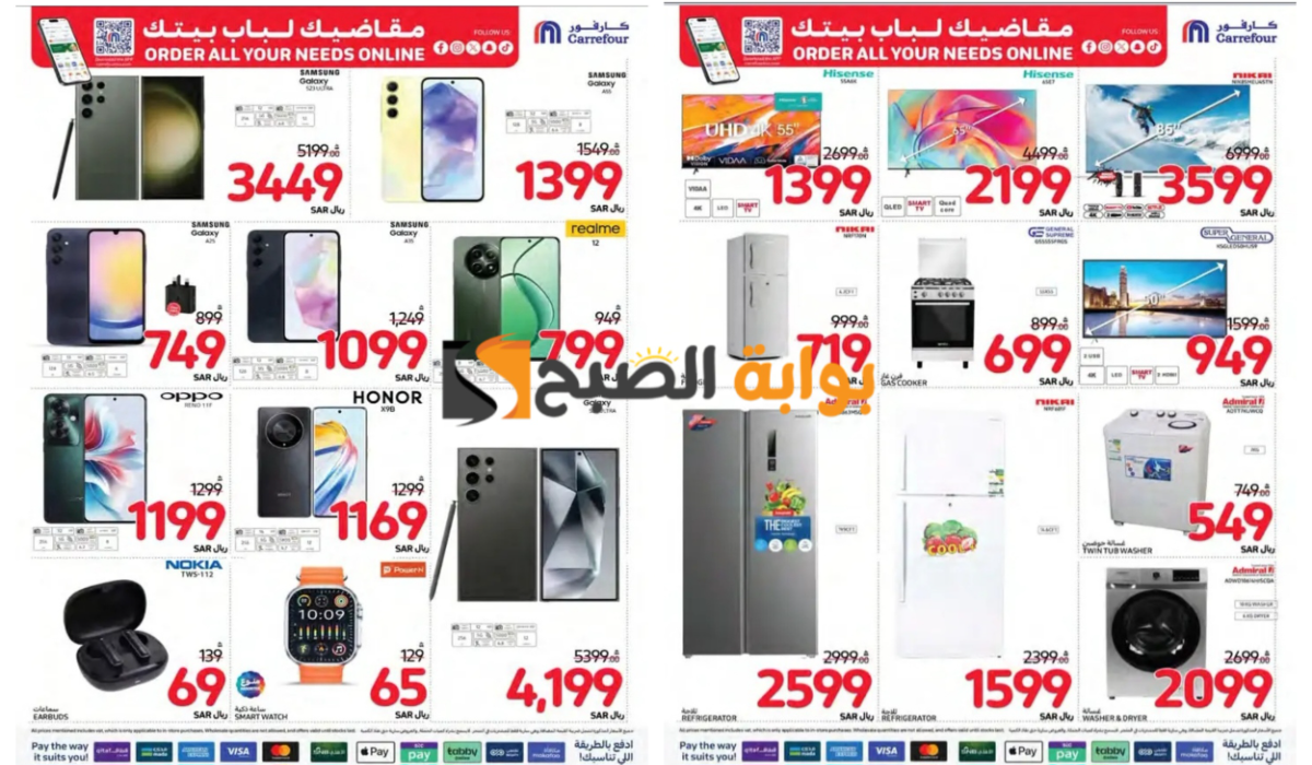 فرصة مميزة..أقوى عروض كارفور السعودية على الهواتف والشاشات والأجهزة المنزلية المختلفة لفترة محدودة