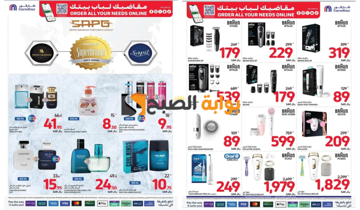 اغتنموا الفرصة قبل النفاذ..أقوى عروض كارفور السعودية على أجود أنواع العطور وماكينات الحلاقة ومنتجات العناية ومستحضرات التجميل