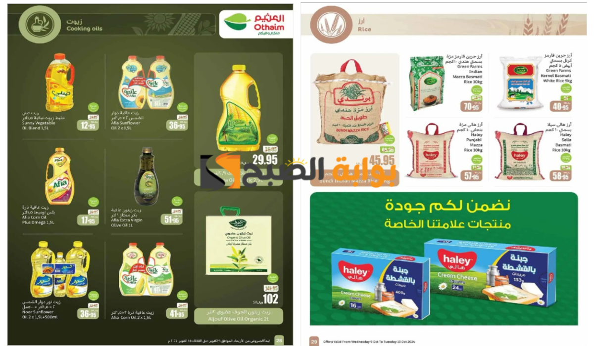 اغتنموا الفرصة الان..أسواق العثيم السعودية تطلق عروض نارية على زيوت الطعام والأرز وأساسيات الطبخ المختلفة "بادر بالشراء" 5 اغتنموا الفرصة الان..أسواق العثيم السعودية تطلق عروض نارية على زيوت الطعام والأرز وأساسيات الطبخ المختلفة “بادر بالشراء”