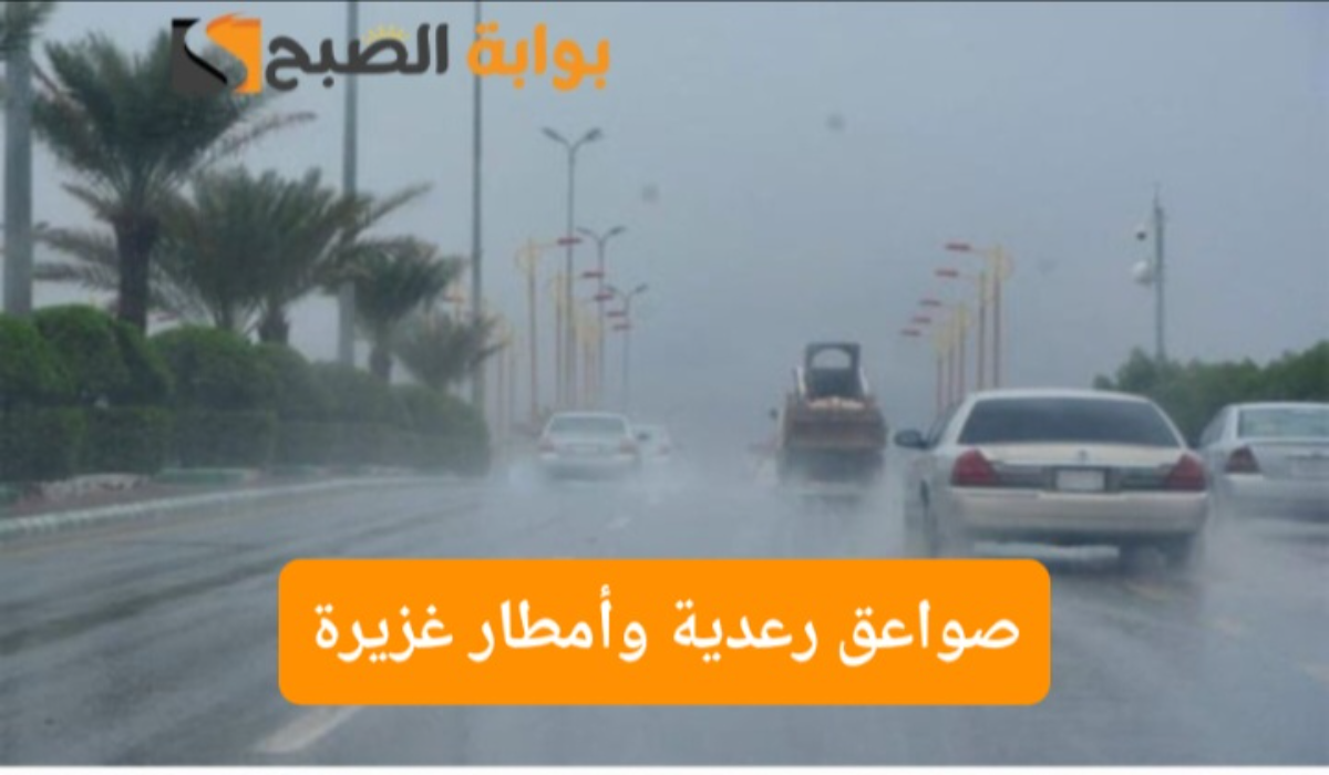 أمطار غزيرة وصواعق رعدية..تحذير المركز الوطني السعودي لتلك المناطق اليوم ورفع التنبيه للون الأحمر 4 أمطار غزيرة وصواعق رعدية..تحذير المركز الوطني السعودي لتلك المناطق اليوم ورفع التنبيه للون الأحمر