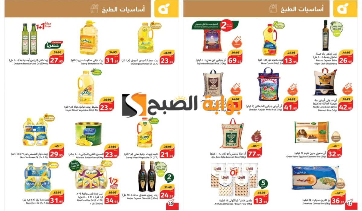 اغتنموا الفرصة قبل النفاذ..أقوى عروض بنده السعودية على زيوت الطعام وأساسيات الطبخ والأرز