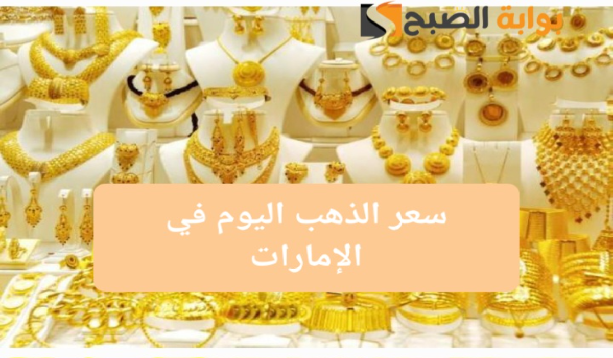 “وصل لكام؟”..سعر الذهب في الإمارات اليوم بالدرهم الإماراتي والدولار الأمريكي