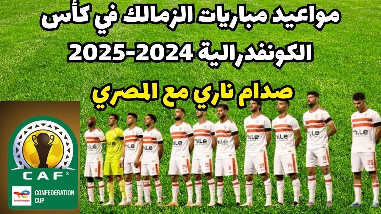 بالمجموعة الرابعة .. جدول مباريات الزمالك في الكونفدرالية الإفريقية 2024/2025 2 بالمجموعة الرابعة .. جدول مباريات الزمالك في الكونفدرالية الإفريقية 2024/2025