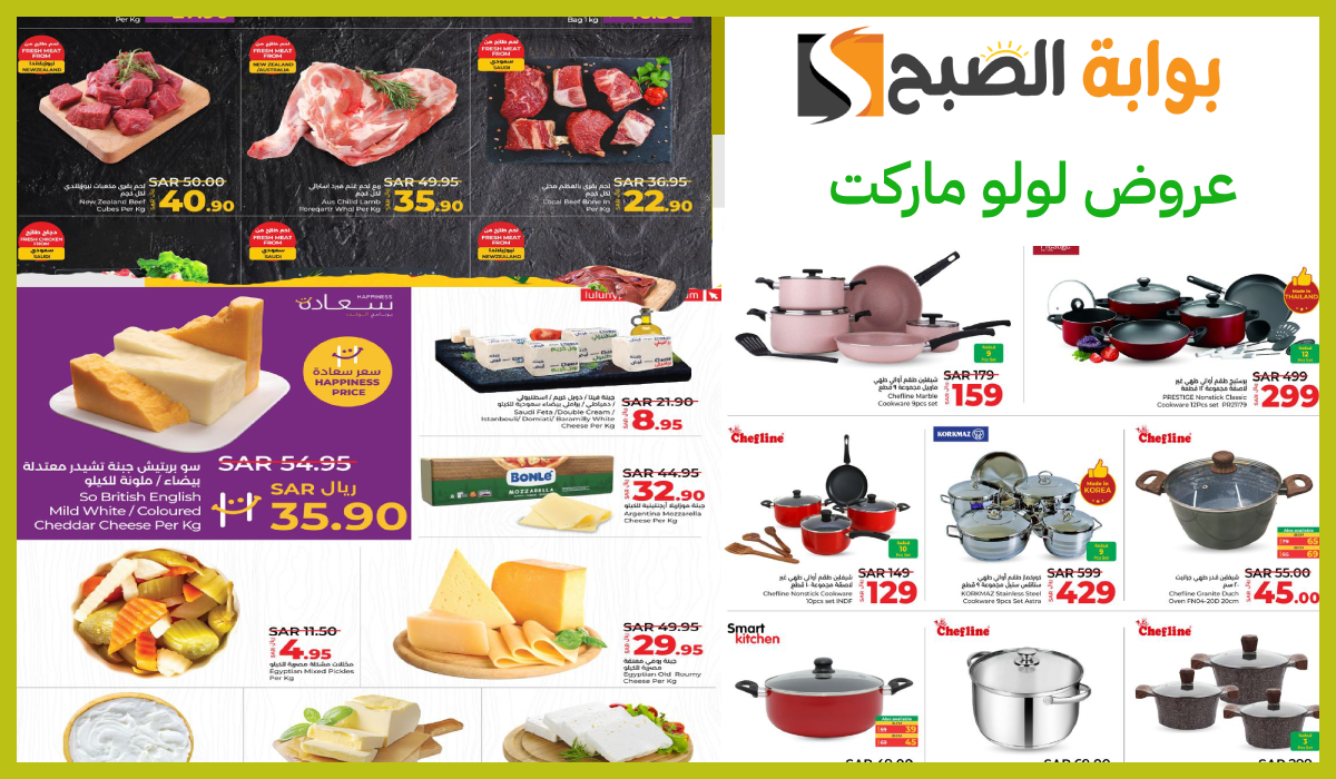 أقوى عروض لولو هايبر ماركت على أدوات المطبخ واللحوم والمواد الغذائية حتى 8 أكتوبر 2024 13 أقوى عروض لولو هايبر ماركت على أدوات المطبخ واللحوم والمواد الغذائية حتى 8 أكتوبر 2024
