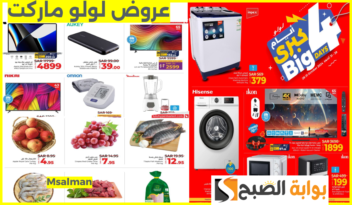 أقوى عروض لولو هايبر السعودية على الشاشات والأجهزة المنزلية والمواد الغذائية حتى 31-10-2024 9 أقوى عروض لولو هايبر السعودية على الشاشات والأجهزة المنزلية والمواد الغذائية حتى 31-10-2024