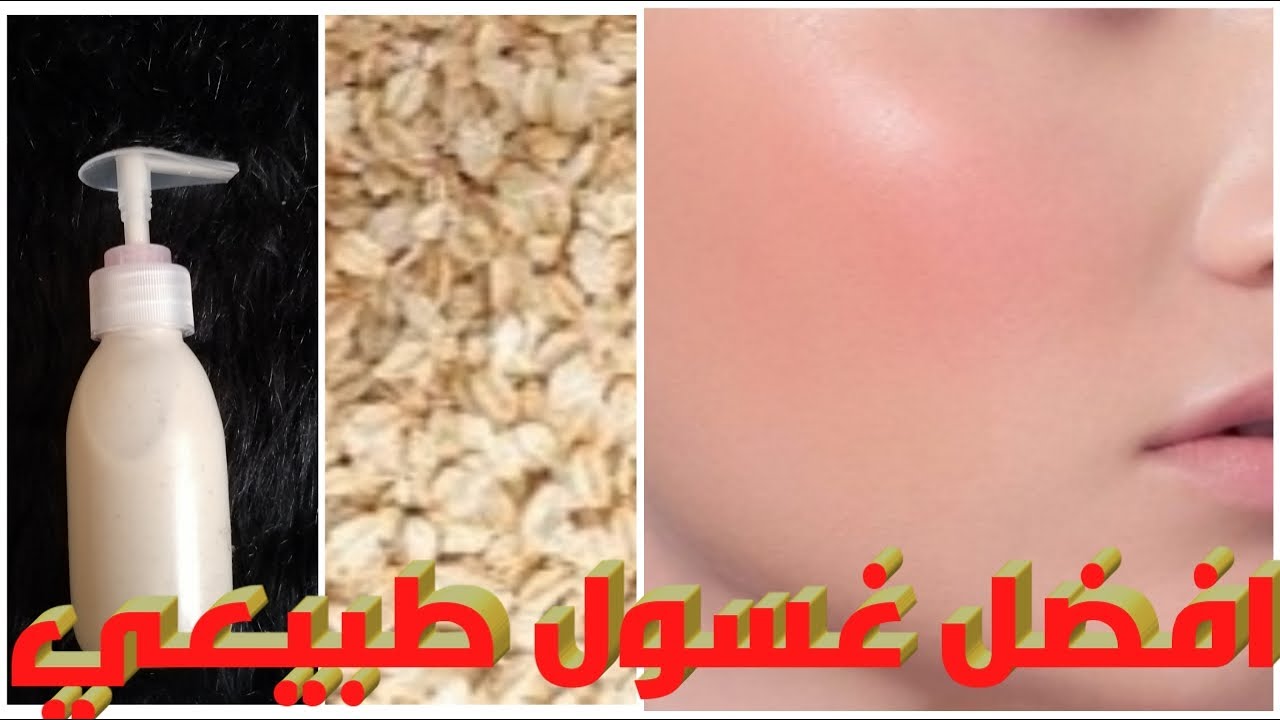 حضري غسولك الطبيعي بنفسك بدون أي أضرار على بشرتك بمكونات طبيعية