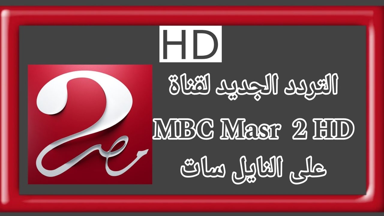 “استقبل الآن تردد قناة MBC مصر 2 الجديد واستمتع بأقوى البرامج والمباريات الحصرية