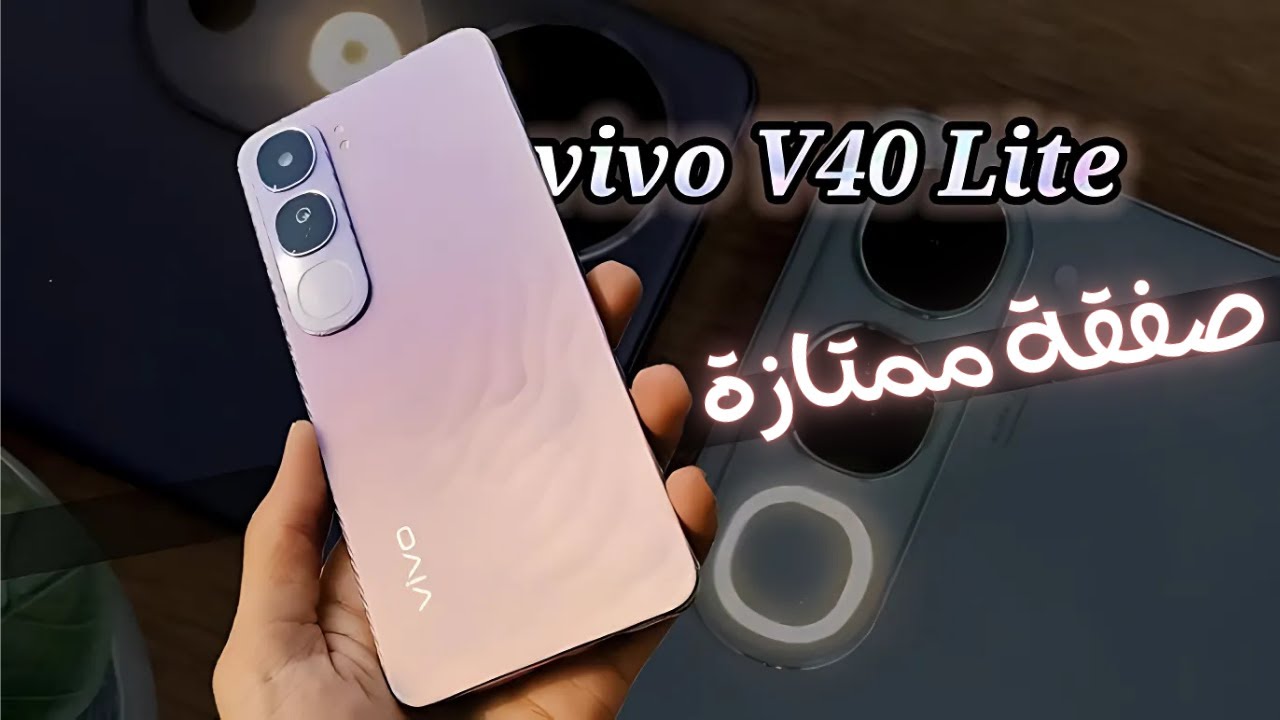 تحفة فيفو.. هاتف Vivo V40 Lite 4G صاحب المواصفات المميزة والسعر المناسب للجميع