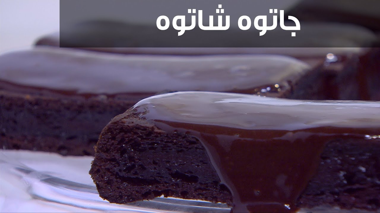 اعمليه ووفريه لأولادك بالمنزل بدل ما تشترية بالغالي .. جاتوه شاتوه بأبسط طريقة وأحلى طعم
