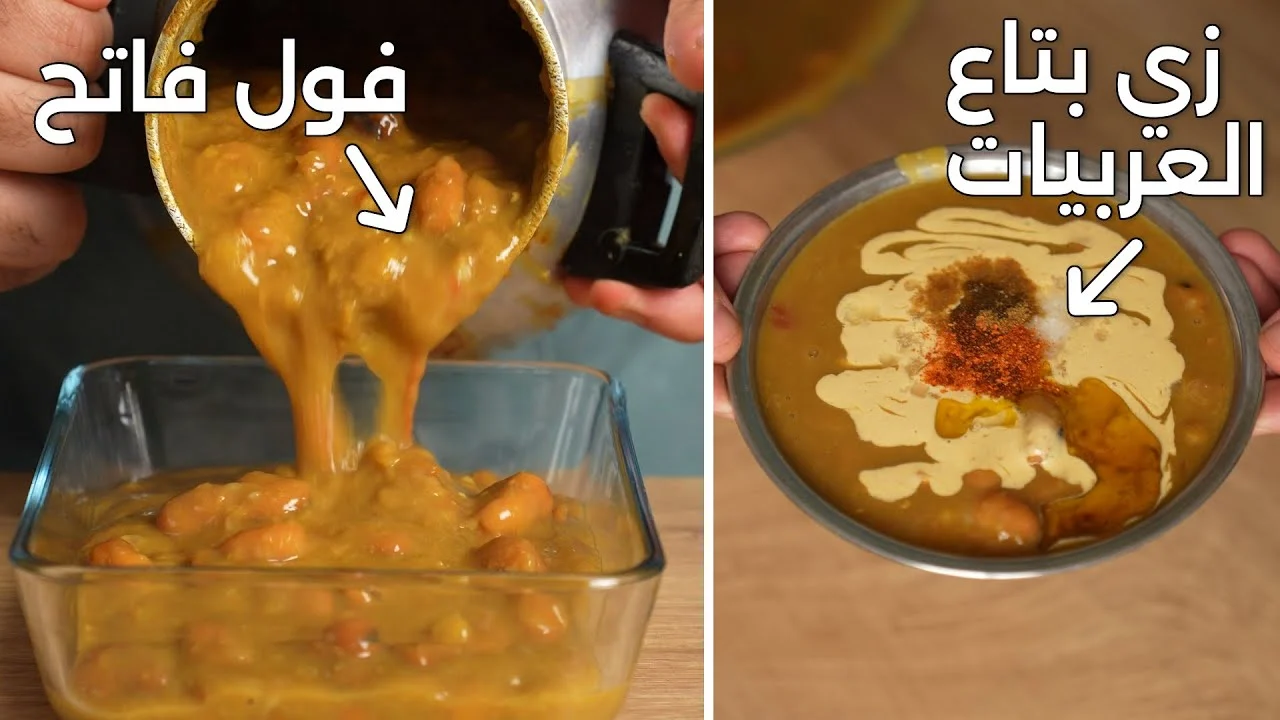 هيطلع معاكى كهرمان.. طريقة تحضير الفول المدمس في المنزل بأسرار المطاعم هتحضريه احلى من الجاهز 2 هيطلع معاكى كهرمان.. طريقة تحضير الفول المدمس في المنزل بأسرار المطاعم هتحضريه احلى من الجاهز