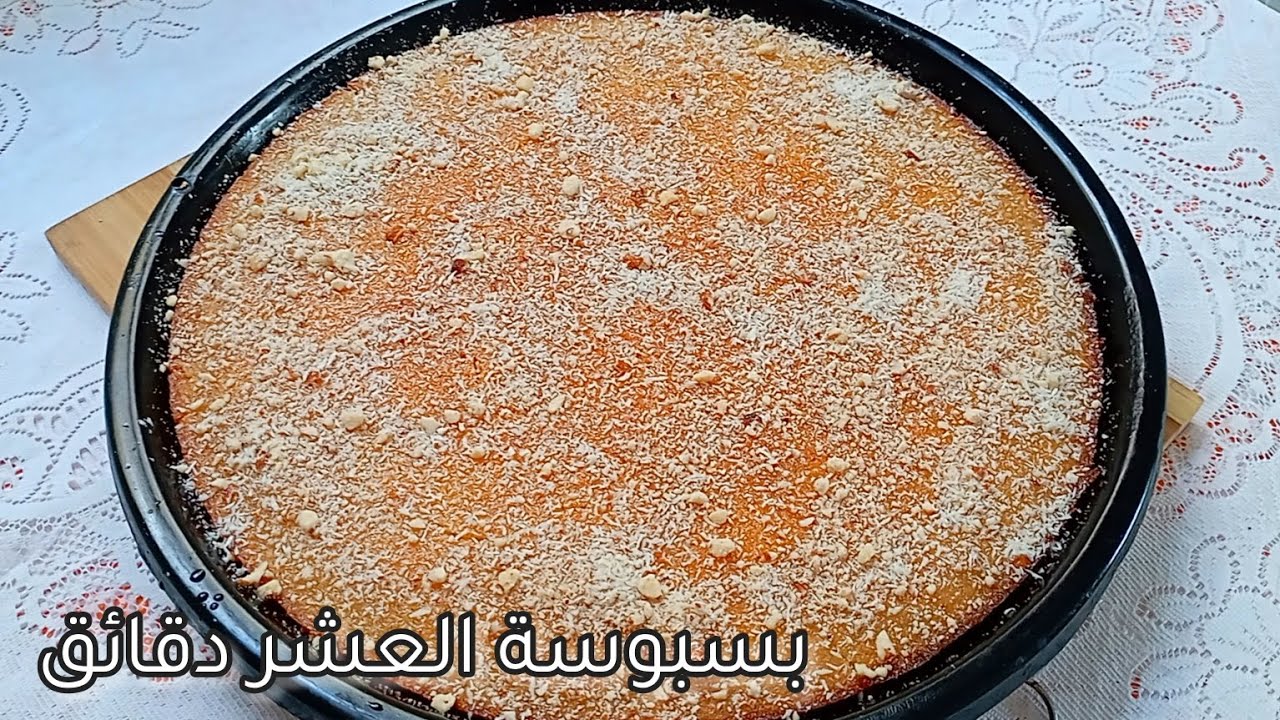 وصفة خرافية لبسبوسة العشر دقائق بطعم جنان في المنزل ولا داعي لشرائها جاهزة 2 وصفة خرافية لبسبوسة العشر دقائق بطعم جنان في المنزل ولا داعي لشرائها جاهزة