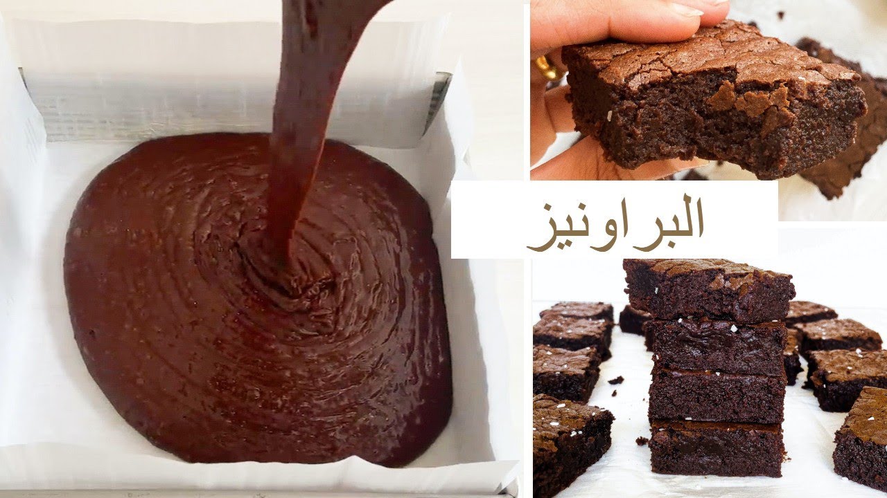 كيكة مميزة جدا وشهية .. براونيز الفادج بالشوكولاتة حلوى رائعة لعشاق الشوكليت