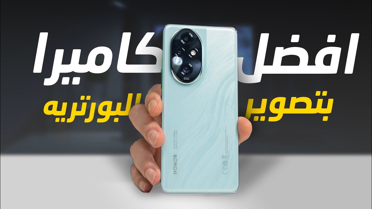 التفاصيل الكاملة لمواصفات هاتف HONOR 200 Pro.. مميزاتة وعيوبة وسعرة 2 التفاصيل الكاملة لمواصفات هاتف HONOR 200 Pro.. مميزاتة وعيوبة وسعرة