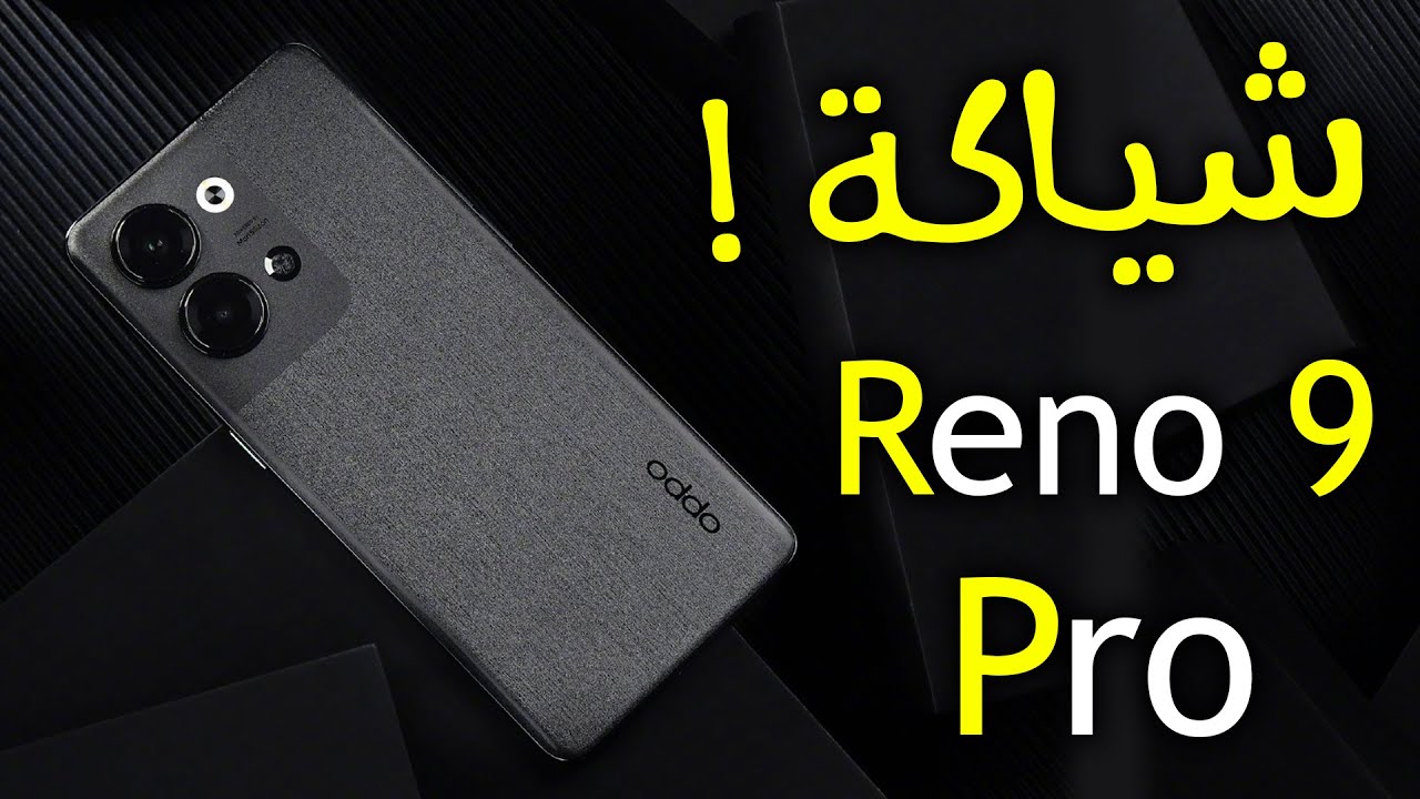 شياكة التصميم من اوبو.. مواصفات هاتف Oppo Reno 9 Pro مميزات وعيوب وسعر الهاتف رينو 9 برو