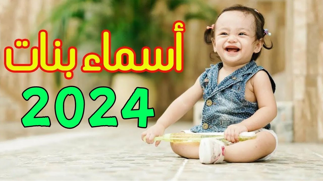 اشهر اسماء بنات راقية وجميلة 2024 بمعاني مميزة