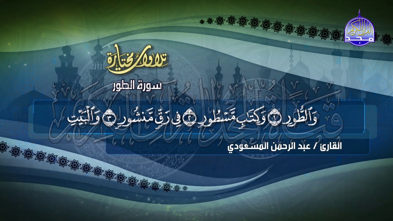 تلاوات عذبة .. استقبل تردد قناة المجد للقرآن الكريم Al Majd Qur’an القمر الصناعي نايل سات وعرب سات
