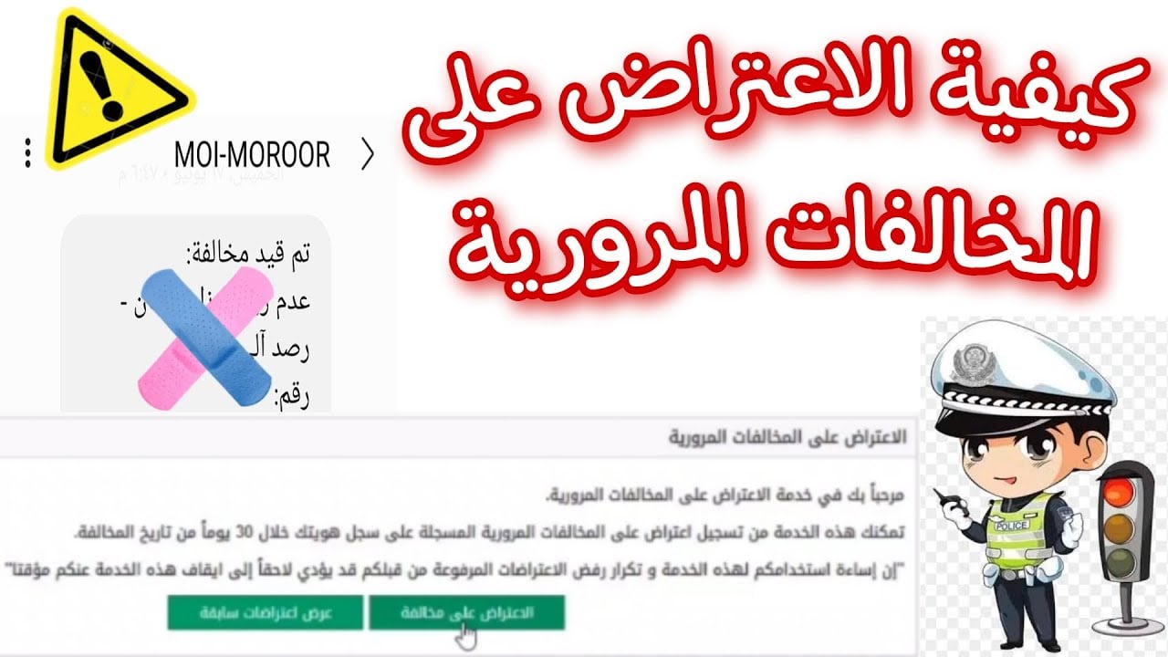 طريقة تقديم اعتراض على مخالفة مرورية إلكترونيًا وشروط تقديم الاعتراض