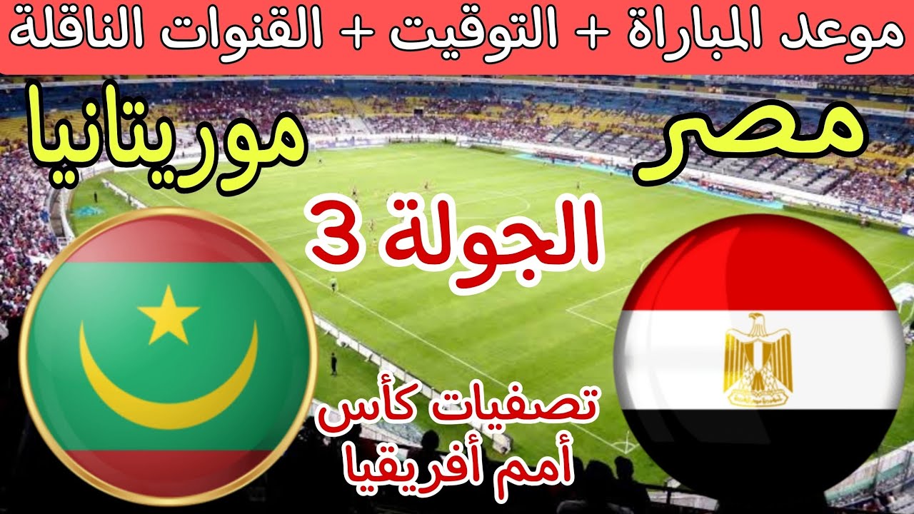 المباراة المنتظرة.. موعد مباراة منتخب مصر وموريتانيا فى تصفيات أمم أفريقيا.. اعرف الموعد 5 المباراة المنتظرة.. موعد مباراة منتخب مصر وموريتانيا فى تصفيات أمم أفريقيا.. اعرف الموعد