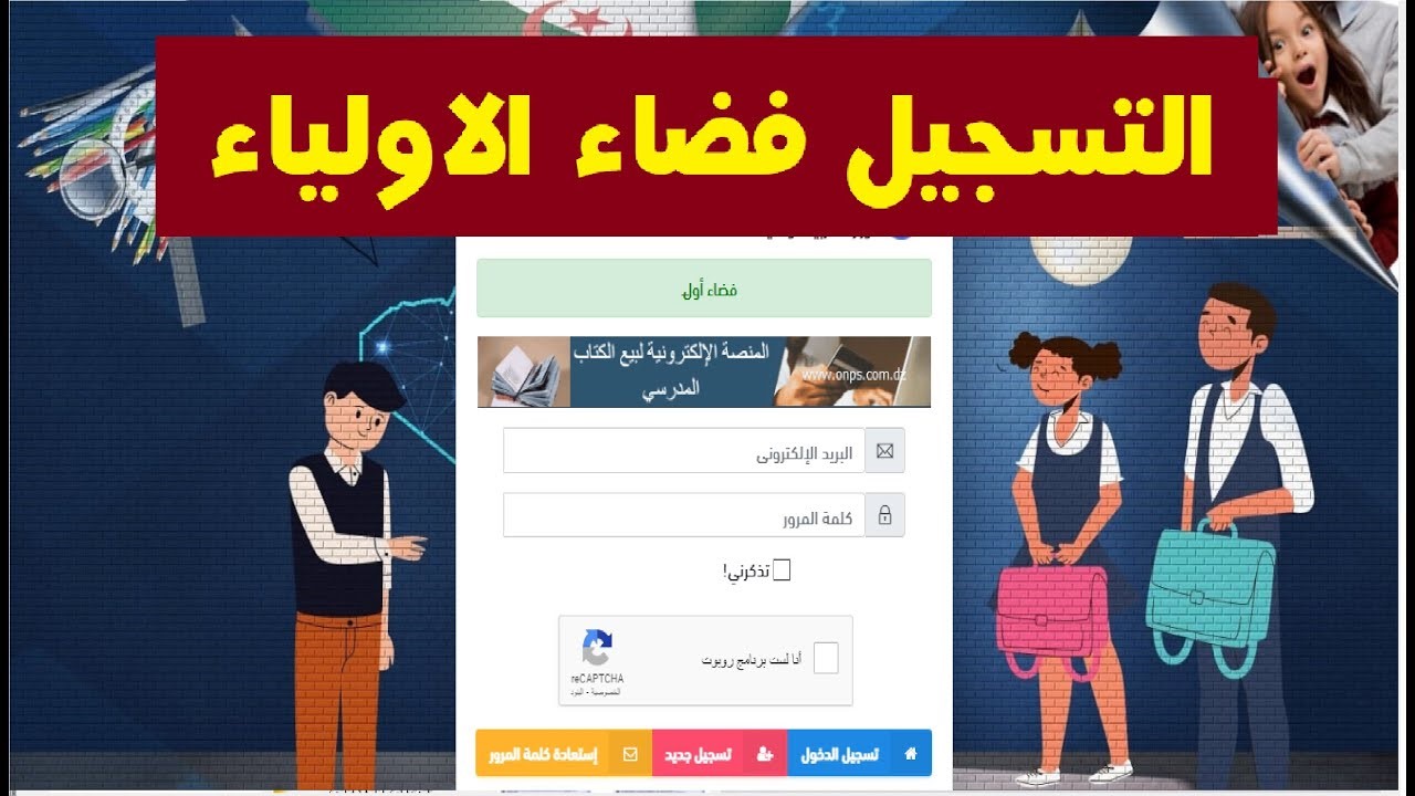 سجل الآن.. خطوات التسجيل في فضاء أولياء التلاميذ 2024-2025 عبر منصة فضاء الأولياء “awlya.education.gov.dz” 5 سجل الآن.. خطوات التسجيل في فضاء أولياء التلاميذ 2024-2025 عبر منصة فضاء الأولياء “awlya.education.gov.dz”