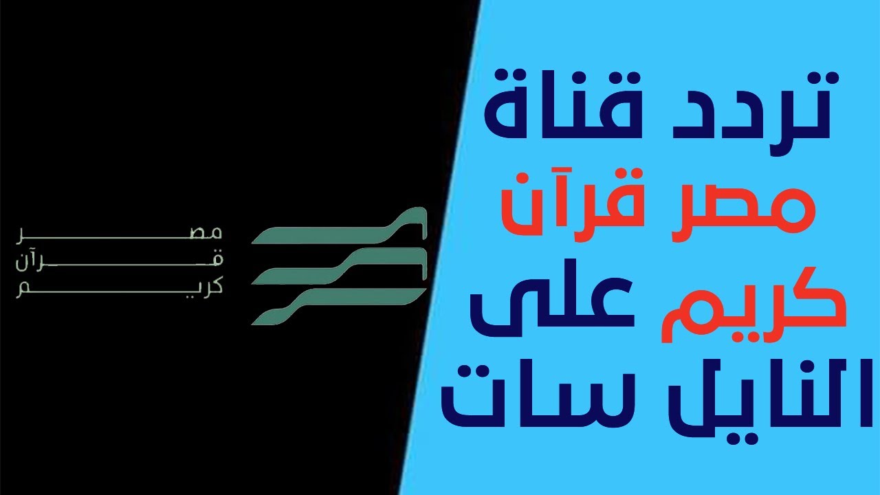 “أفضل مشاهير القراء” تردد قناة مصر قرآن كريم 2024 بجودة عالية