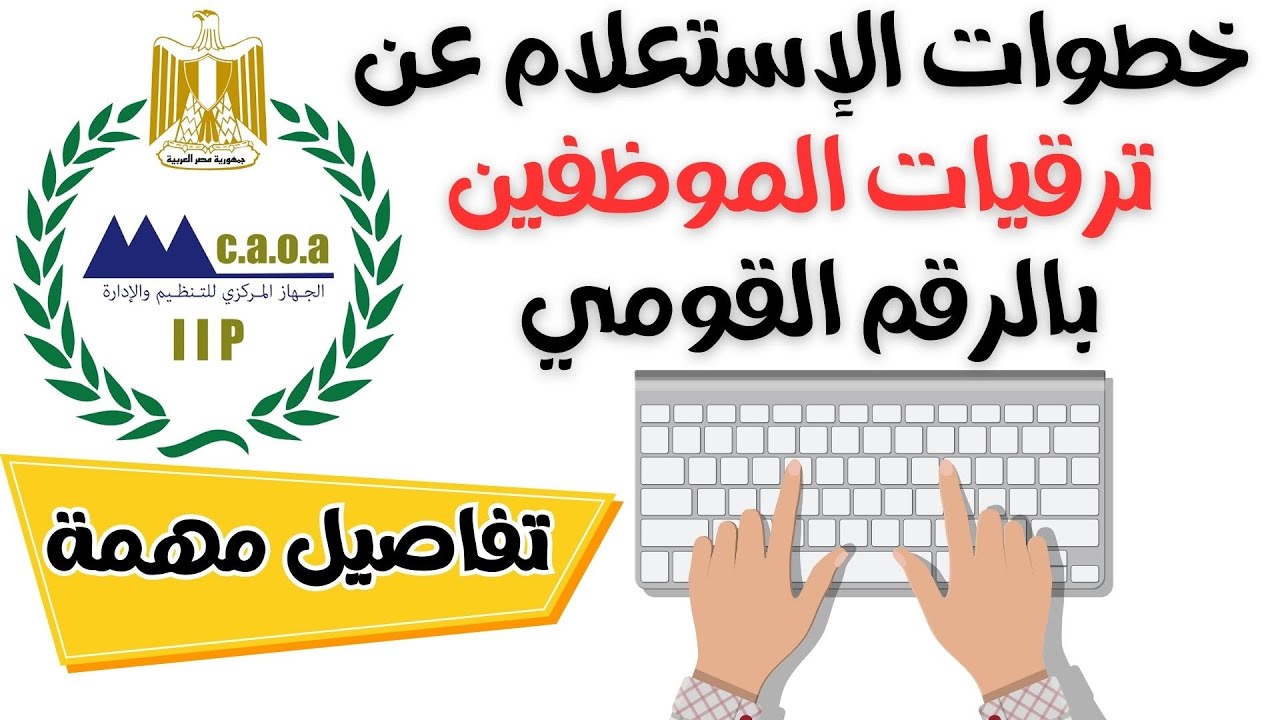 نتيجة ترقيات موظفي الحكومة 2024 رابط وخطوات الإستعلام بالرقم القومي وضوابط الترقية والتسكين 2 نتيجة ترقيات موظفي الحكومة 2024 رابط وخطوات الإستعلام بالرقم القومي وضوابط الترقية والتسكين