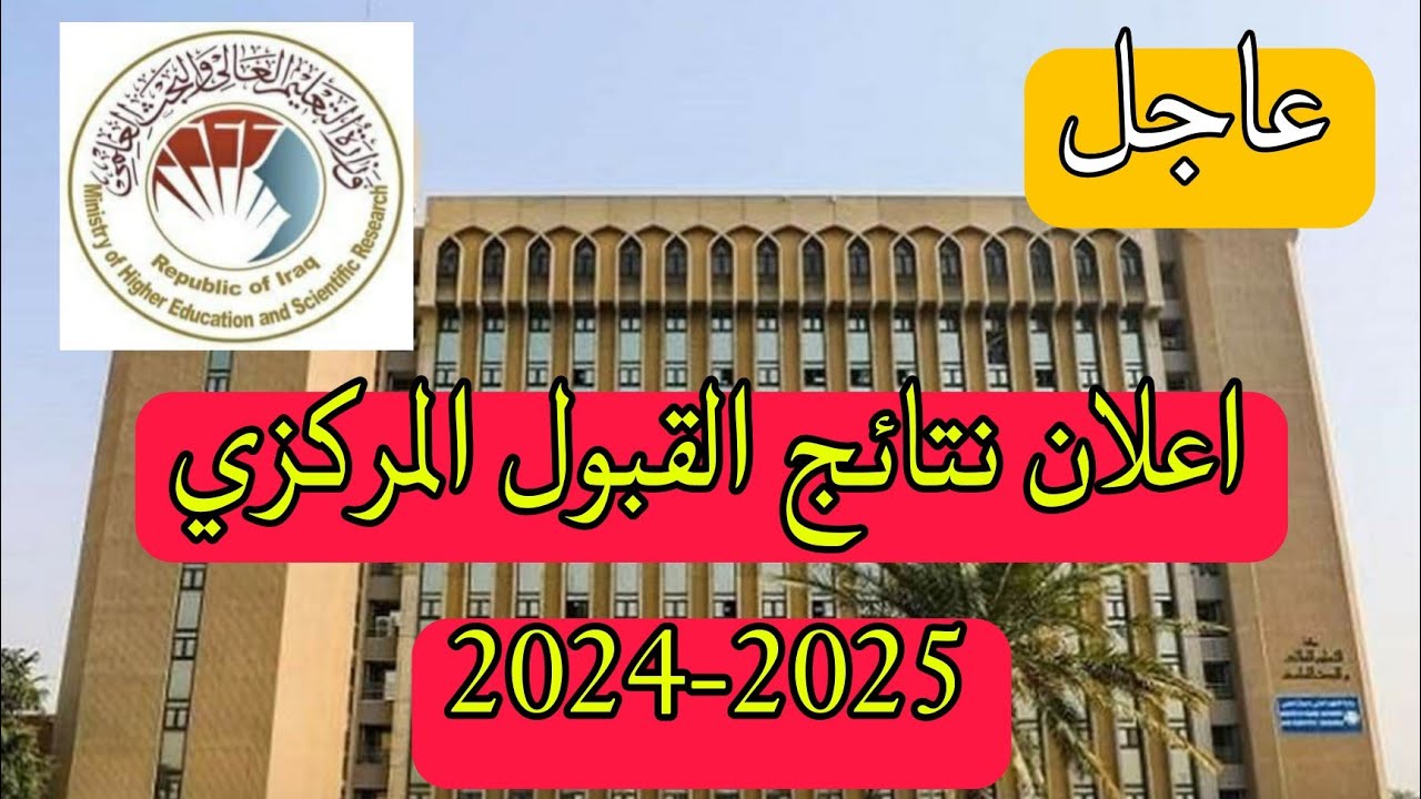 قبول “152.782” طالب في الجامعات العراقية الحكومية… إعلان نتائج القبول المركزي 2025 بصيغة Pdf