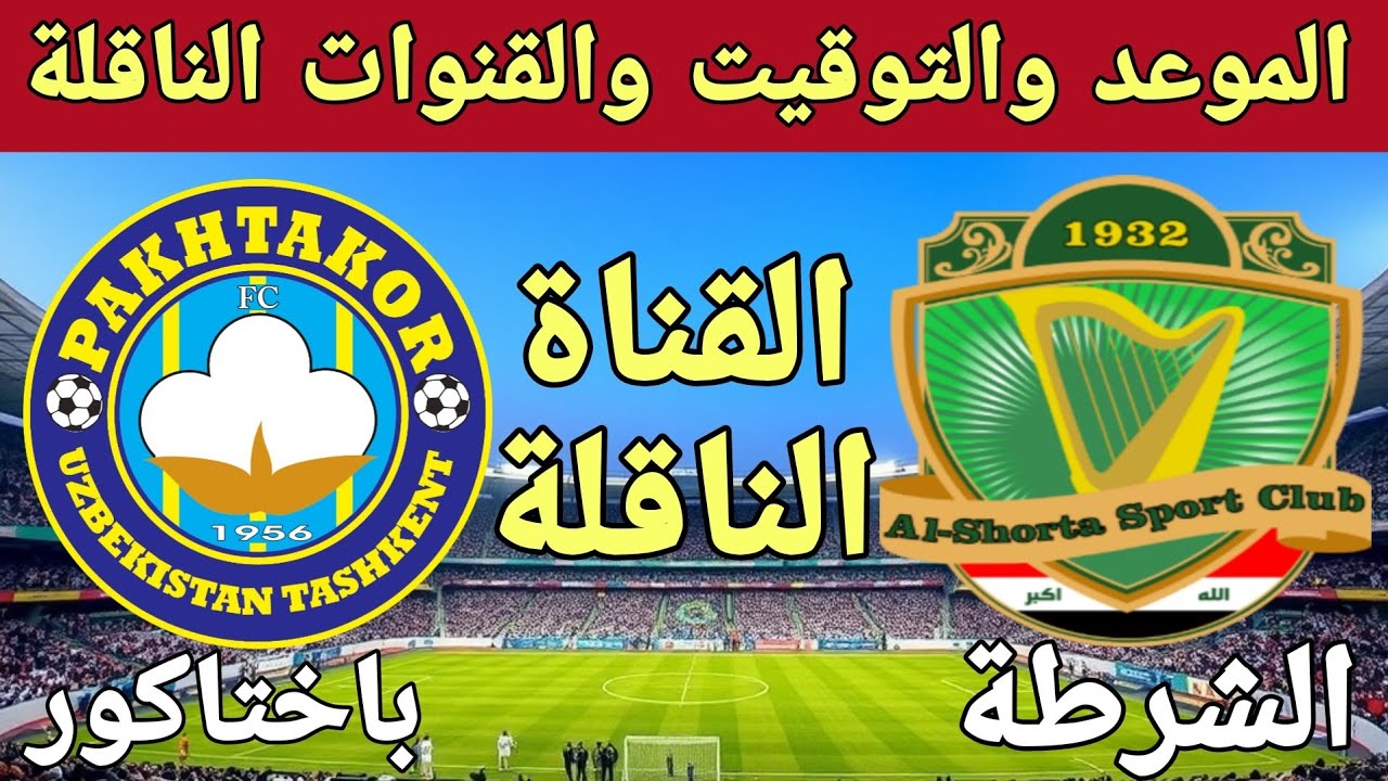 استقبل.. تردد قناة الرابعة الرياضية الناقلة لمباراة الشرطة وباختاكور في دوري أبطال آسيا 2024