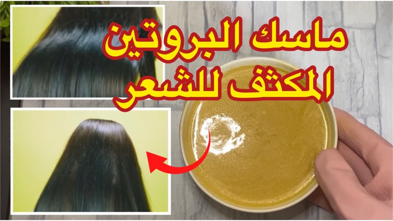 ماسك بروتين للشعر بمكونات طبيعية يزيد من جماله وصحته وقوته بمكونين