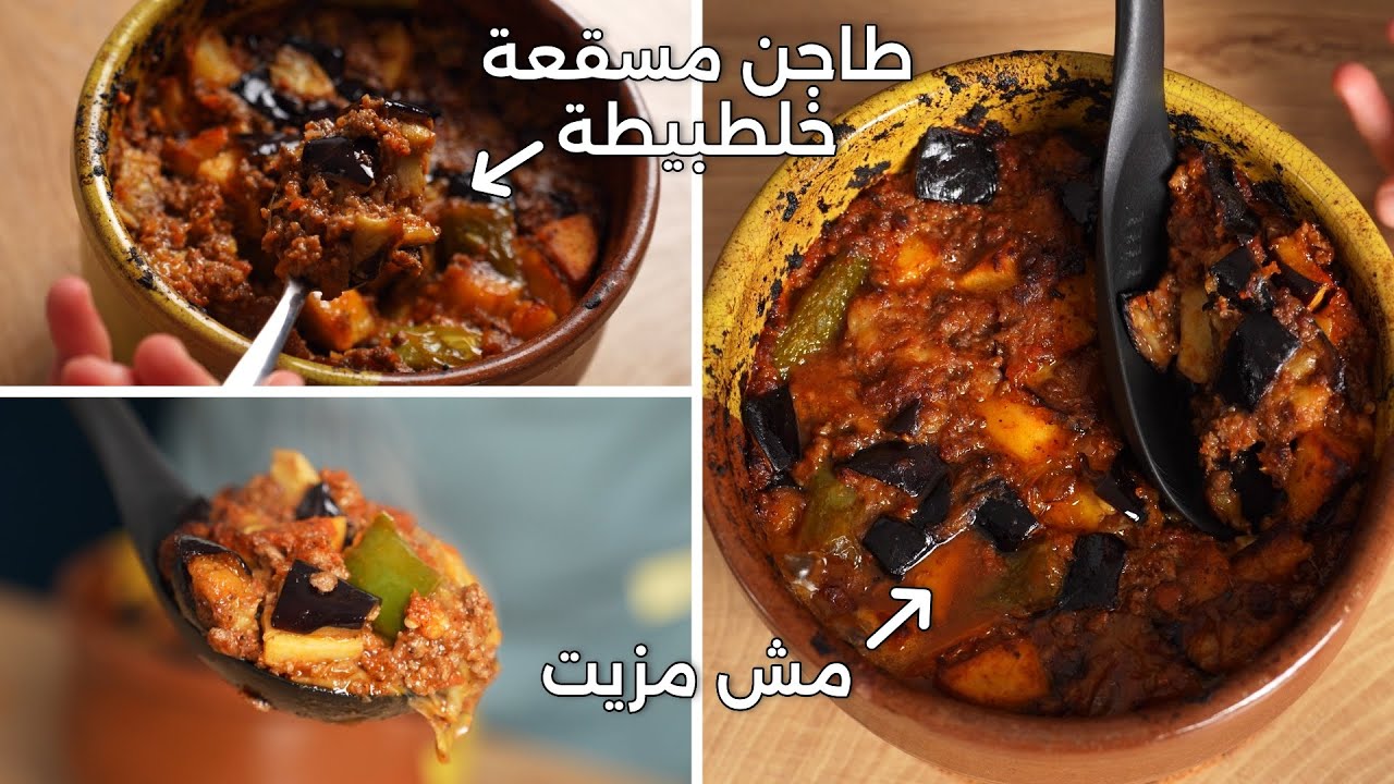 طاجن المسقعة بالباذنجان بطعم خرافي لوجبة غداء أو فطار بجانب الخبز البلدي