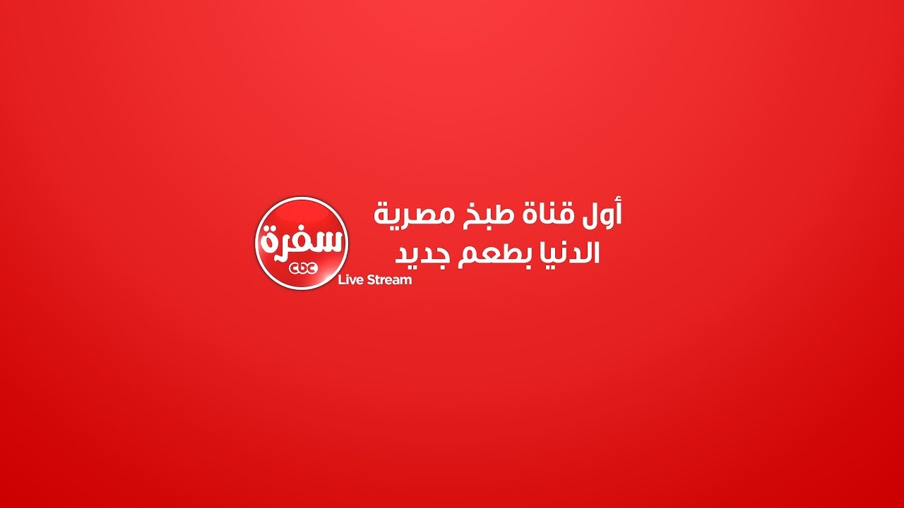 لأحلى الوصفات.. تردد قناة CBC سفرة على النايل سات وعرب سات بأعلى جودة