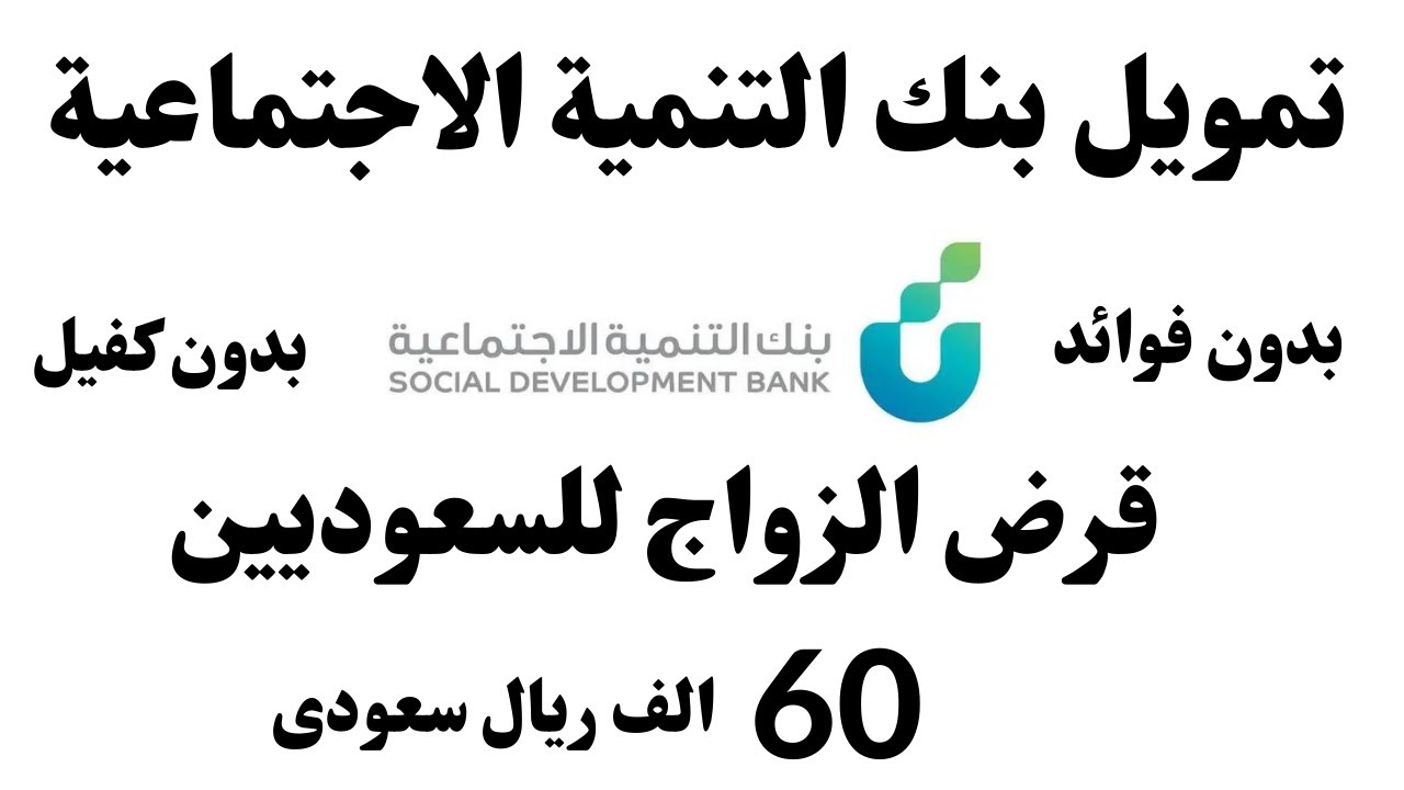 هل قرض الزواج 100 ألف ريال من بنك التنمية شائعة أم حقيقة؟ بنك التنمية يرد