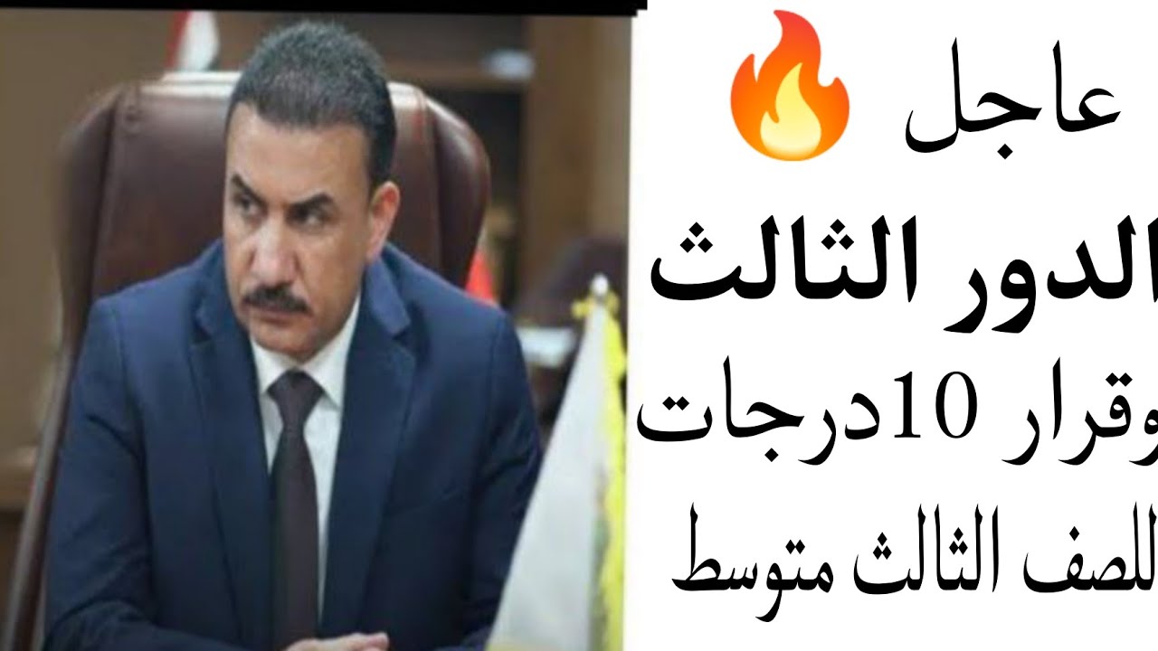 موعد امتحانات الدور الثالث للصف الثالث المتوسط 2024 وشروط دخول الإمتحانات وزارة التربية العراقية