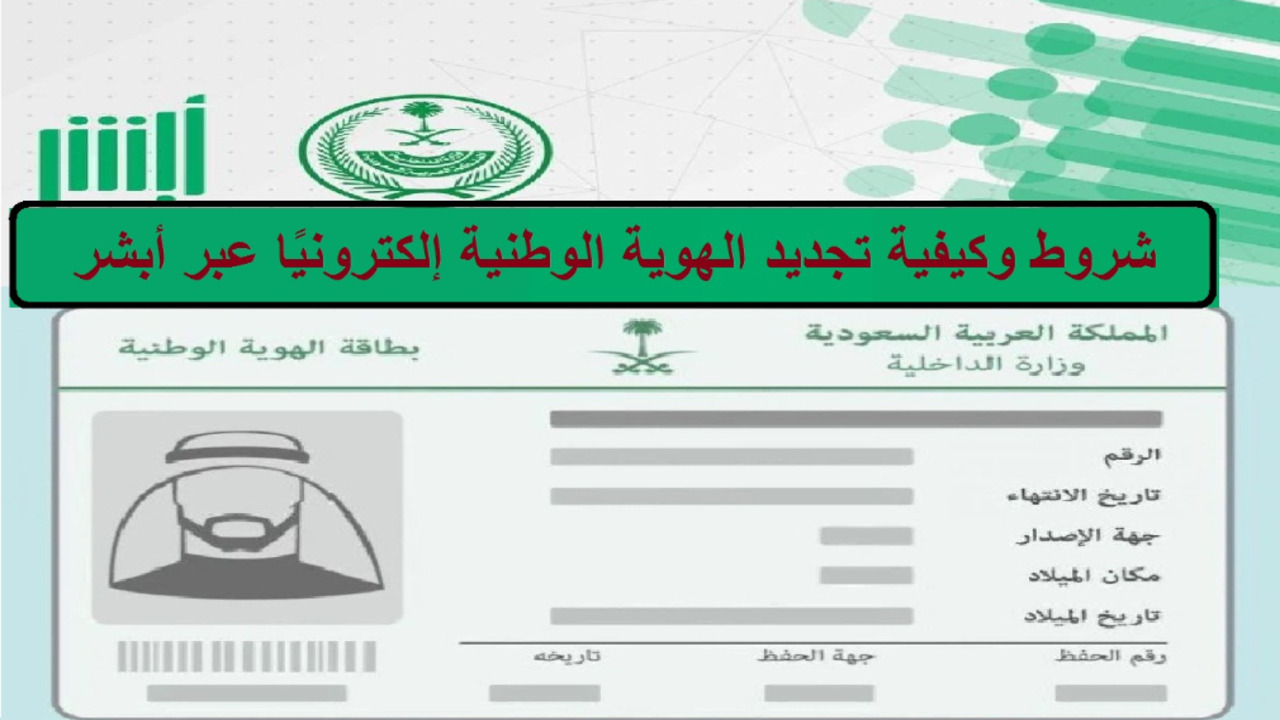 الهوية الوطنية… الشروط وطريقة التقديم على منصة ابشر الالكترونية بالسعودية