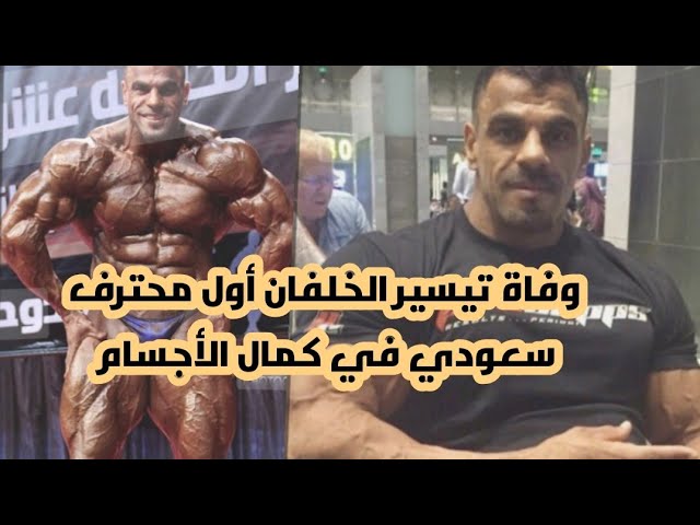 سبب وفاة تيسير الخلفان الرياضي السعودي بطل كمال الأجسام وأبرز انجازاته