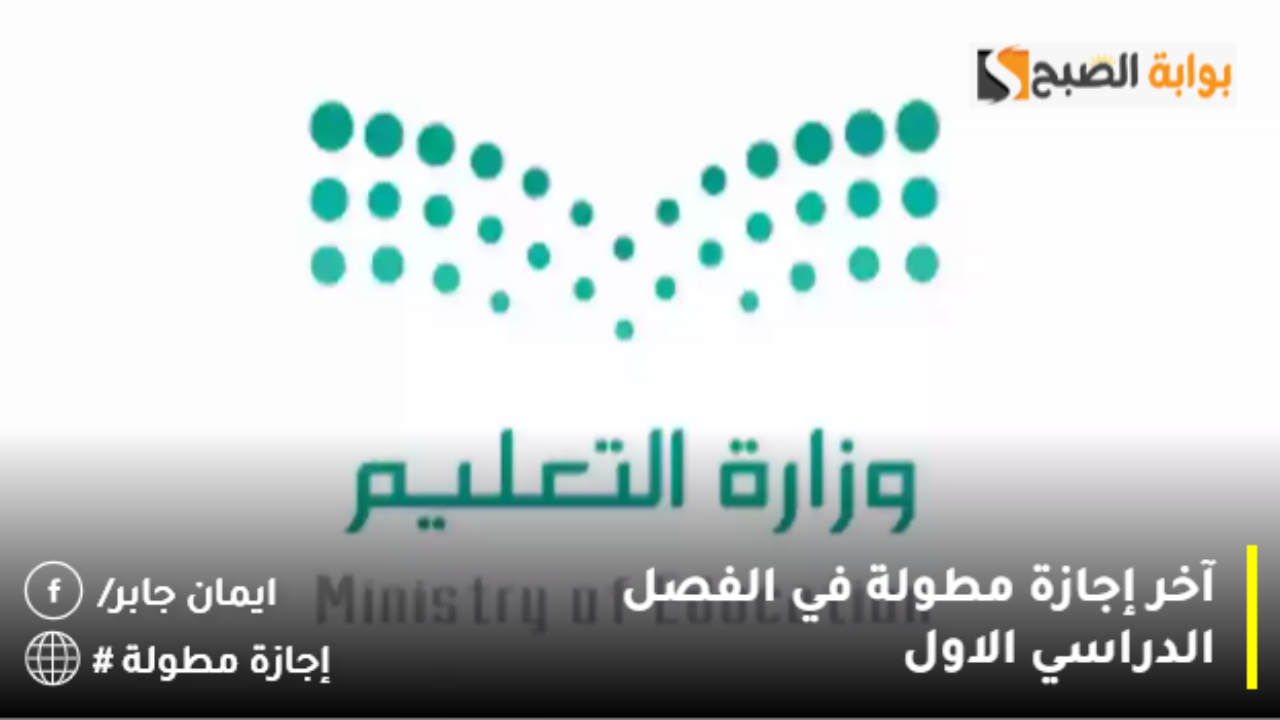 إجازة العشر إيام لطلاب المدارس تبدأ بهذا الموعد.. وزارة التعليم تكشف سبب تعليق الدراسة 10 إيام بدون الانتقال عن بعد