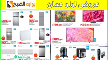 آخر عروض لولو عمان