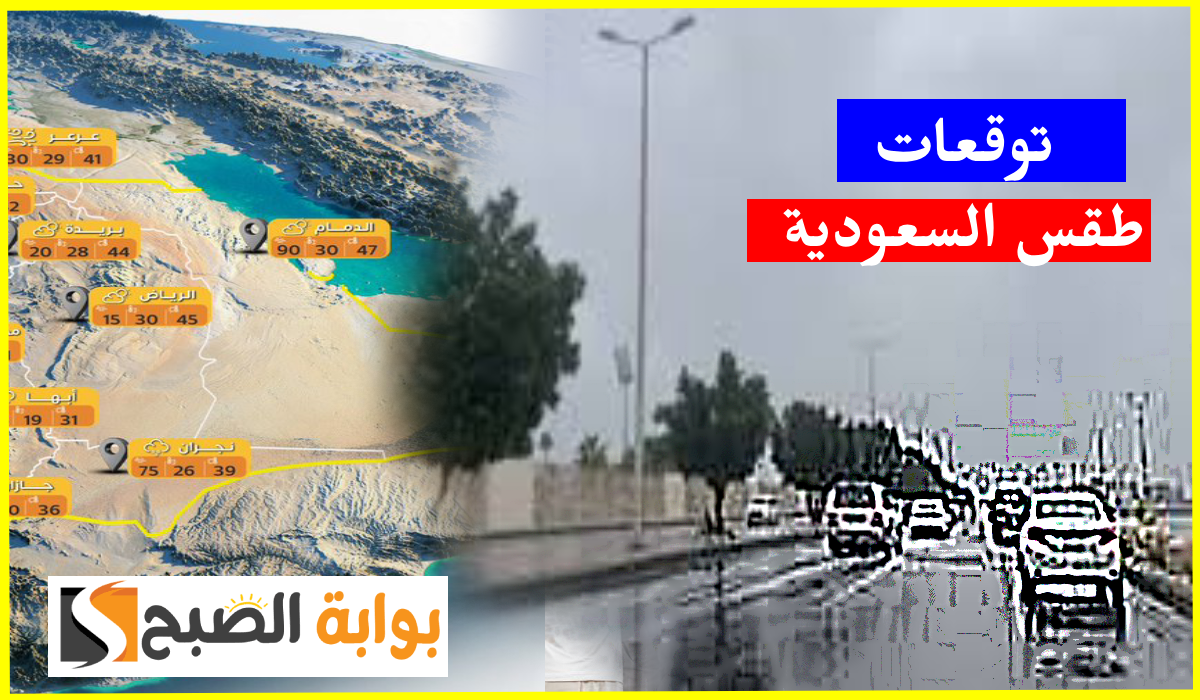 المركز الوطني للأرصاد يعلن توقعات طقس السعودية اليوم الأحد 6 أكتوبر 2024 4 المركز الوطني للأرصاد يعلن توقعات طقس السعودية اليوم الأحد 6 أكتوبر 2024