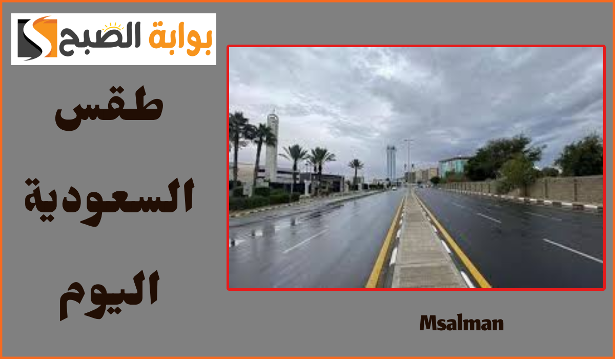 المركز الوطني للأرصاد يعلن توقعات طقس السعودية اليوم الثلاثاء 8 أكتوبر 2024 5 المركز الوطني للأرصاد يعلن توقعات طقس السعودية اليوم الثلاثاء 8 أكتوبر 2024