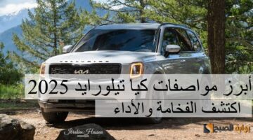 أبرز مواصفات كيا تيلورايد 2025 اكتشف الفخامة والأداء