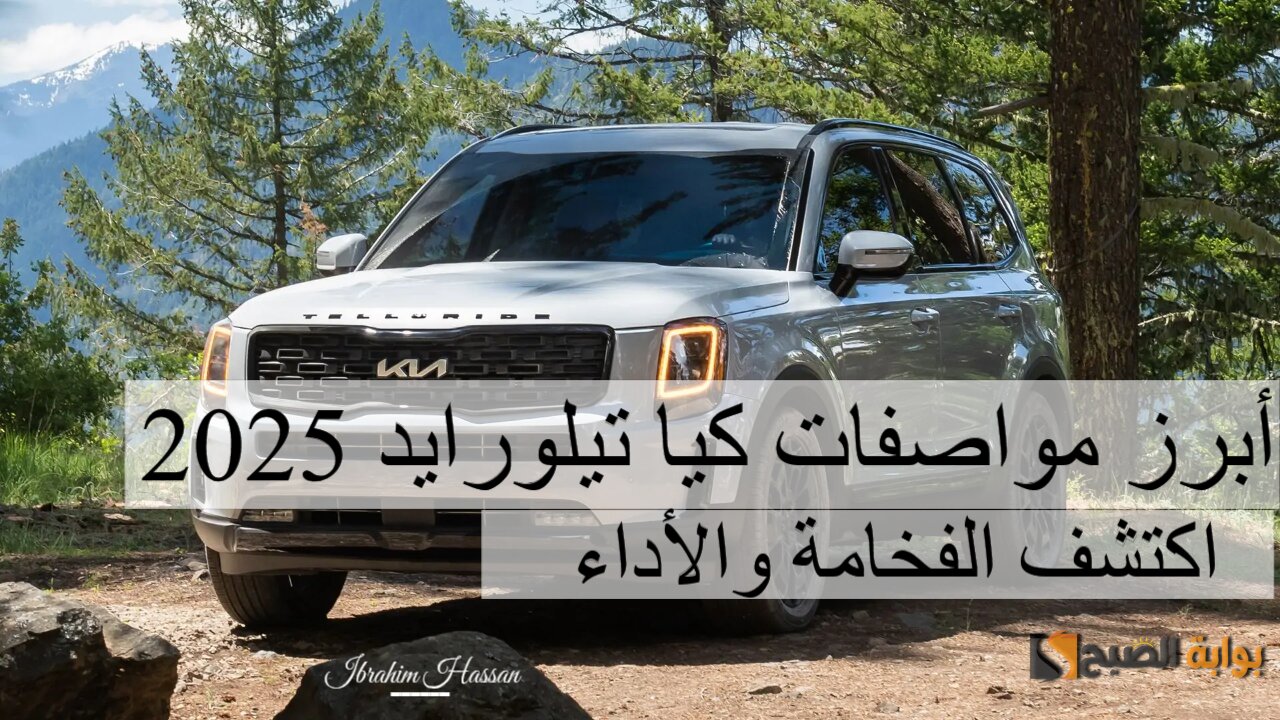 أبرز مواصفات كيا تيلورايد 2025 اكتشف الفخامة والأداء 2 أبرز مواصفات كيا تيلورايد 2025 اكتشف الفخامة والأداء