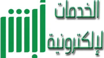 أبشر للخدمات الإلكترونية 1