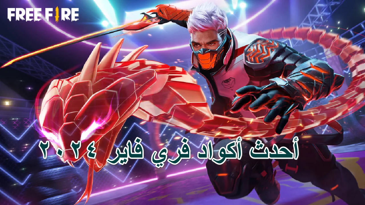 “استعد للأنطلاق” … أحدث اكواد فرى فاير 2024 Garena Free Fire وكيفية الاستبدال فعالة ومضمونة 100%