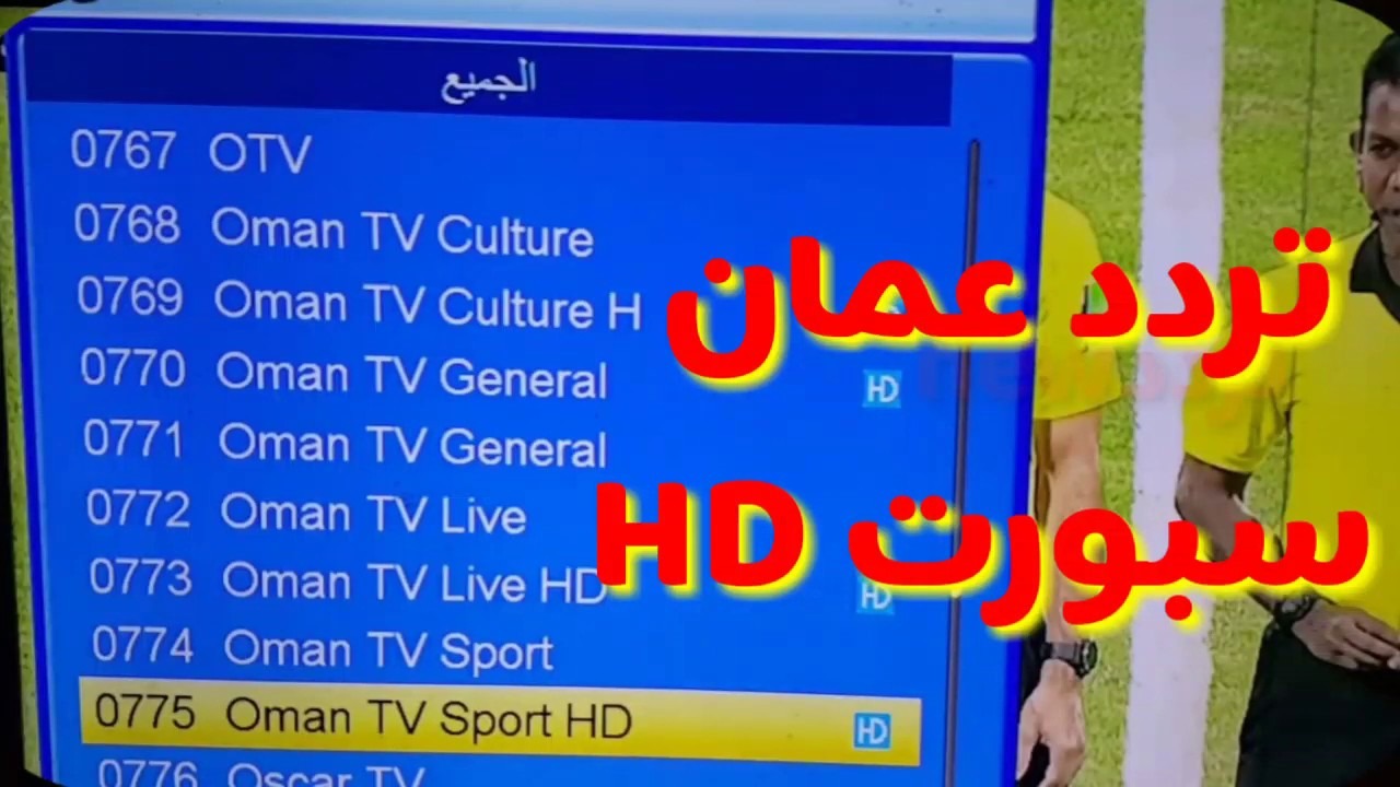 استقبل الآن.. أحدث تردد قناة عمان الرياضية 2024 لمتابعة أقوى المباريات على نايل سات وعرب سات