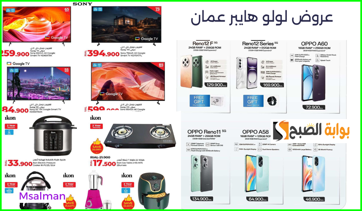 أقوى عروض جوالات Oppo والشاشات وأدوات المطبخ من لولو هايبر عمان حتى 5-11-2024