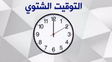 أخر ساعتك 60 دقيقة. موعد تطبيق التوقيت الشتوي في مصر 2024 وانتهاء التوقيت الصيفي