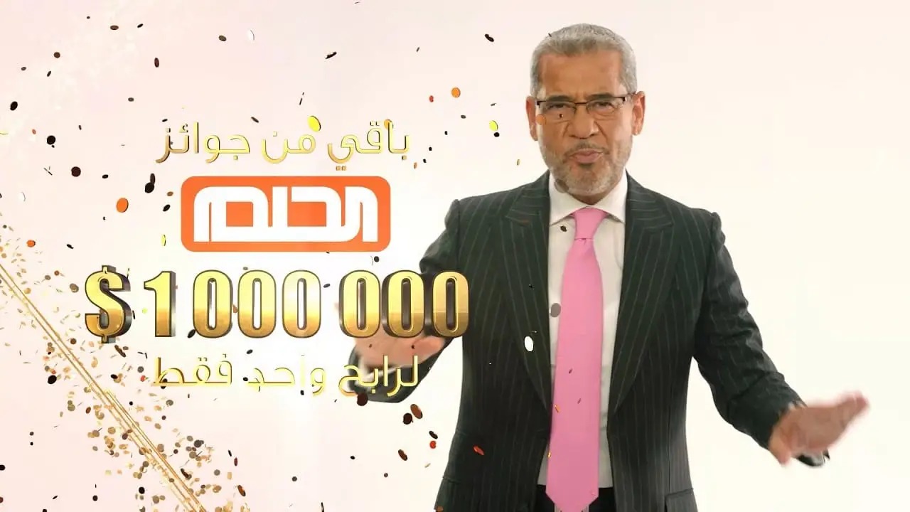 “1,000,000 دولار لرابح واحد”.. أرقام الاشتراك في مسابقة الحلم 2024 وكيفية الاشتراك من الهاتف