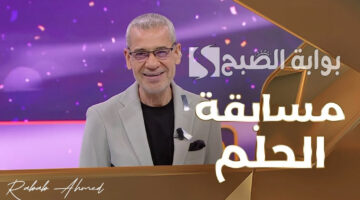 أرقام مسابقة الحلم 2024