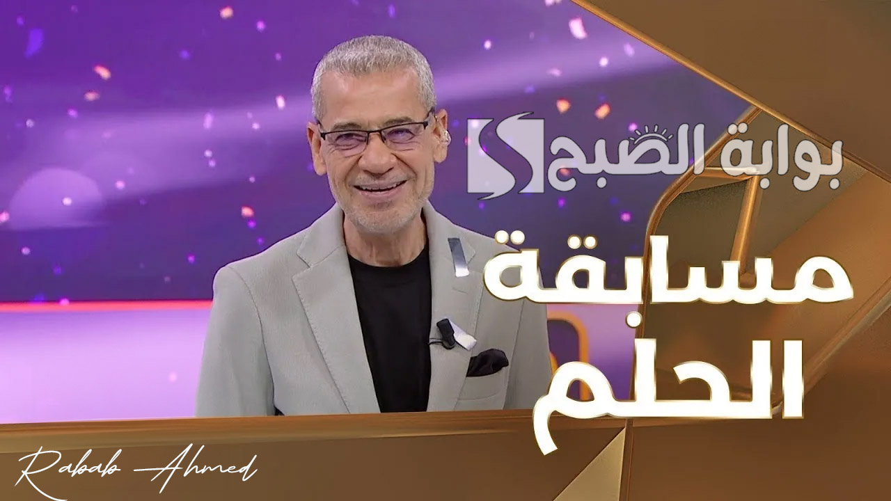 "أربح جائزة المليون".. أرقام مسابقة الحلم 2024 وكيفية الاشتراك في "مسابقة الحلم Dream" 5 “أربح جائزة المليون”.. أرقام مسابقة الحلم 2024 وكيفية الاشتراك في “مسابقة الحلم Dream”
